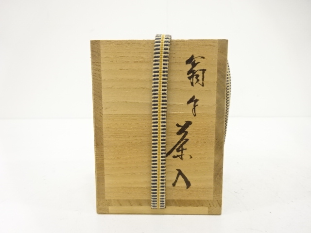  笹田仁史造　翁写　茶入